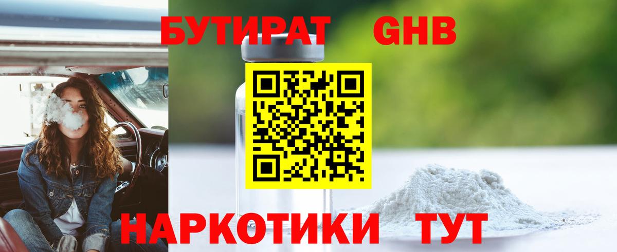 Бутират GHB Шали