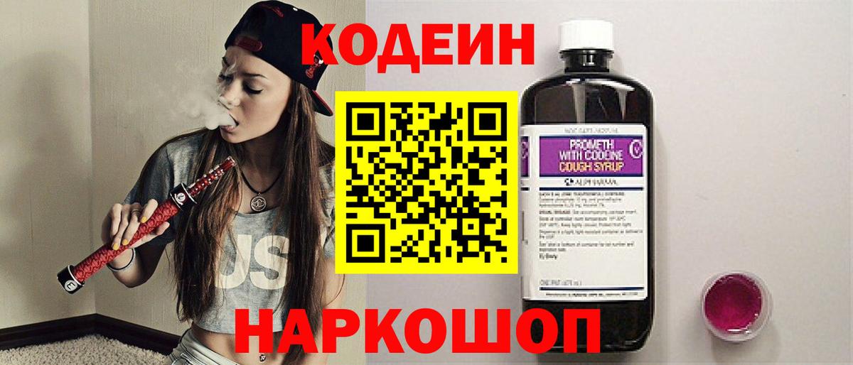 Кодеин Purple Drank Шали